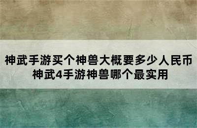 神武手游买个神兽大概要多少人民币 神武4手游神兽哪个最实用